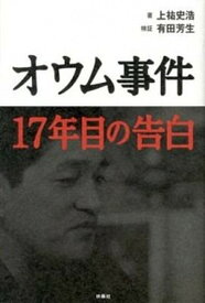 【中古】オウム事件17年目の告白 /扶桑社/上祐史浩（単行本）