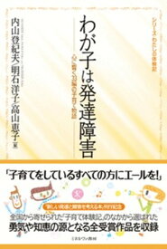 【中古】わが子は発達障害 心に響く33編の子育て物語 /ミネルヴァ書房/内山登紀夫（単行本）