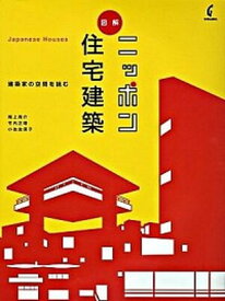 【中古】図解ニッポン住宅建築 建築家の空間を読む /学芸出版社（京都）/尾上亮介（単行本）