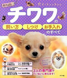 【中古】チワワの飼い方・しつけ・お手入れのすべて /ナツメ社/川島正己（単行本）