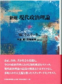 【中古】現代政治理論 新版/日本経済評論社/ウィル・キムリッカ（単行本）