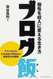 【中古】ブログ飯 個性を収入に変える生き方 /インプレスジャパン/染谷昌利（単行本（ソフトカバー））