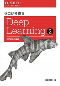【中古】ゼロから作るDeep　Learning 2 /オライリ-・ジャパン/斎藤康毅（単行本（ソフトカバー））