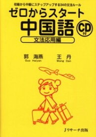 【中古】ゼロからスタ-ト中国語 文法応用編 /Jリサ-チ出版/郭海燕（単行本）