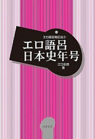 【中古】エロ語呂日本史年号 /パブリブ/江口五郎（単行本）