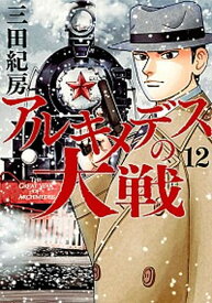 【中古】アルキメデスの大戦 12 /講談社/三田紀房（コミック）