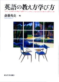【中古】英語の教え方学び方 /東京大学出版会/斎藤兆史（単行本）