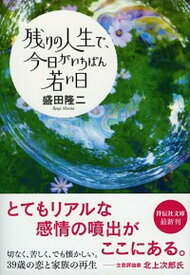 【中古】残りの人生で、今日がいちばん若い日 /祥伝社/盛田隆二（文庫）