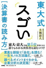 【中古】東大式スゴい「決算書の読み方」 /扶桑社/大熊将八（単行本（ソフトカバー））