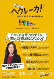 【中古】又吉直樹のヘウレーカ！ /扶桑社/「又吉直樹のヘウレーカ！」番組制作班（単行本（ソフトカバー））