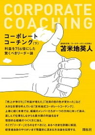 【中古】コ-ポレ-トコ-チング 下 /開拓社/苫米地英人（単行本（ソフトカバー））