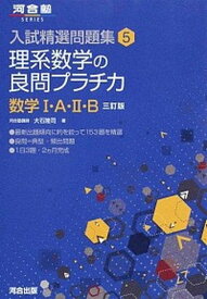 【中古】理系数学の良問プラチカ 数学1・A・2・B 3訂版/河合出版/大石隆司（単行本）