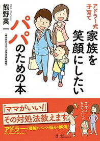 【中古】アドラー式子育て家族を笑顔にしたいパパのための本 /小学館クリエイティブ/熊野英一（単行本）