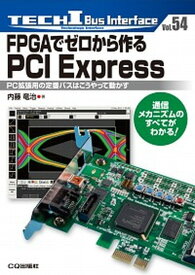【中古】FPGAでゼロから作るPCI　Express PC拡張用の定番バスはこうやって動かす /CQ出版/内藤竜治（単行本）