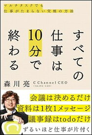 【中古】すべての仕事は10分で終わる マルチタスクでも仕事がたまらない究極の方法 /SBクリエイティブ/森川亮（単行本）