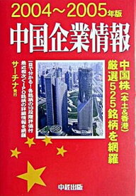 【中古】中国企業情報 2004〜2005年版 /サ-チナ/サ-チナ（単行本）