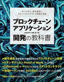 【中古】ブロックチェーンアプリケーション開発の教科書 作って学ぶ、暗号通貨とスマートコントラクトの理論と /マイナビ出版/加嵜長門（単行本（ソフトカバー））