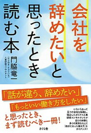 【中古】会社を辞めたいと思ったとき読む本 /さくら舎/門脇竜一（単行本（ソフトカバー））