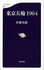 【中古】東京五輪1964 /文藝春秋/佐藤次郎（新書）