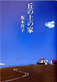 【中古】丘の上の家/幻冬舎/坂本洋子（養育家庭）（単行本）