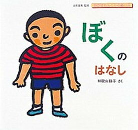 【中古】ぼくのはなし /童心社/和歌山静子（大型本）