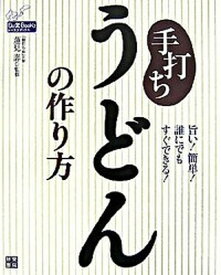 【中古】手打ちうどんの作り方 旨い！簡単！誰にでもすぐできる！ /日東書院本社/蓮見壽（単行本（ソフトカバー））