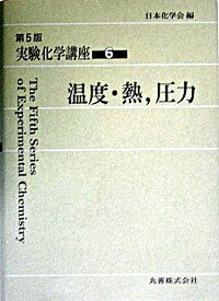 【中古】実験化学講座 6 第5版/丸善出版/日本化学会（単行本）