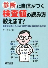 【中古】診断に自信がつく検査値の読み方教えます！ 異常値に惑わされない病態生理と検査特性の理解 /羊土社/野口善令（単行本）