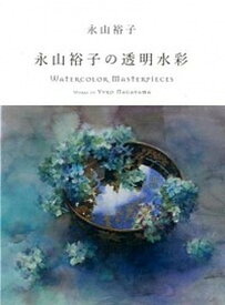 【中古】永山裕子の透明水彩 /グラフィック社/永山裕子（単行本（ソフトカバー））