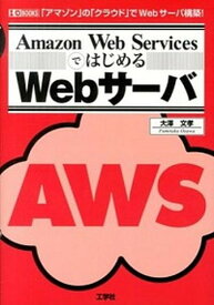 【中古】Amazon　Web　ServicesではじめるWebサ-バ 「アマゾン」の「クラウド」でWebサ-バ構築！ /工学社/大沢文孝（単行本）