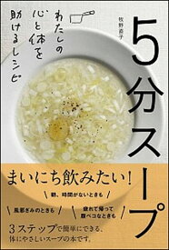 【中古】5分スープ わたしの心と体を助けるレシピ /SBクリエイティブ/牧野直子（単行本）