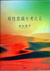 【中古】母性意識を考える /文芸社/松村恵子（単行本）