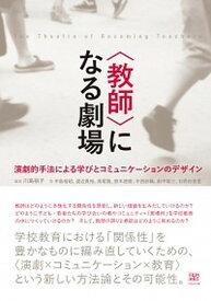 【中古】〈教師〉になる劇場 演劇的手法による学びとコミュニケ-ションのデザイン /フィルムア-ト社/川島裕子（単行本（ソフトカバー））