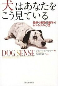 【中古】犬はあなたをこう見ている 最新の動物行動学でわかる犬の心理 /河出書房新社/ジョン・ブラッドショ-（単行本）