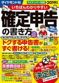 【中古】いちばんわかりやすい確定申告の書き方 平成31年3月15日締切分 /ダイヤモンド社/土屋裕昭（単行本（ソフトカバー））