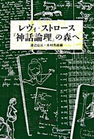 【中古】レヴィ＝ストロ-ス『神話論理』の森へ /みすず書房/渡辺公三（単行本）