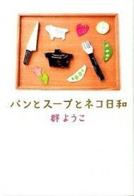 【中古】パンとス-プとネコ日和 /角川春樹事務所/群ようこ（単行本）