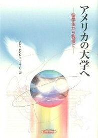 【中古】アメリカの大学へ 留学生から教授に /ケイ・ディ-・ネオブック/アンソニ・T．ツ（単行本）