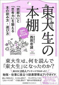 【中古】東大生の本棚 「読解力」と「思考力」を鍛える本の読み方・選び方 /日本能率協会マネジメントセンタ-/西岡壱誠（単行本）