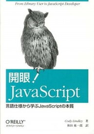 【中古】開眼！JavaScript 言語仕様から学ぶJavaScriptの本質 /オライリ-・ジャパン/コディ・リンドレ-（単行本（ソフトカバー））