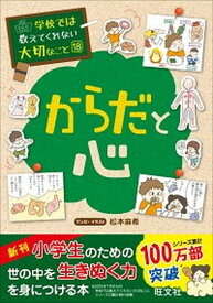 【中古】からだと心 /旺文社/松本麻希（単行本（ソフトカバー））