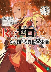 【中古】Re：ゼロから始める異世界生活 19 /KADOKAWA/長月達平（文庫）