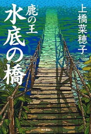 【中古】鹿の王　水底の橋 /KADOKAWA/上橋菜穂子（単行本）