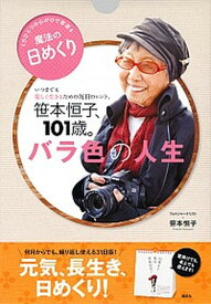 【中古】日めくり笹本恒子、101歳。バラ色の人生 /講談社/笹本恒子（単行本）