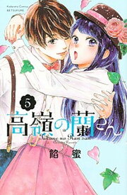 【中古】高嶺の蘭さん 5 /講談社/餡蜜（コミック）