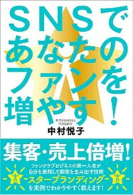 【中古】SNSであなたのファンを増やす！ /自由国民社/中村悦子（コンサルタント）（単行本（ソフトカバー））