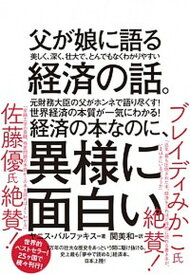 【中古】父が娘に語る美しく、深く、壮大で、とんでもなくわかりやすい経済の話。 /ダイヤモンド社/ヤニス・バルファキス（単行本（ソフトカバー））