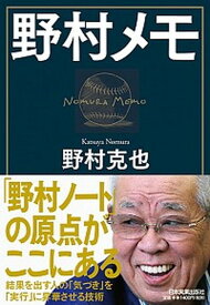 【中古】野村メモ /日本実業出版社/野村克也（単行本（ソフトカバー））