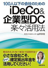 【中古】100人以下の会社のためのiDeCo＆企業型DC楽々活用法 /日本法令/山中伸枝（単行本）