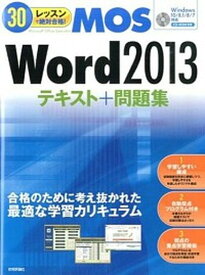 【中古】MOS　Word2013テキスト＋問題集 30レッスンで絶対合格！ /技術評論社/本郷PC塾（大型本）